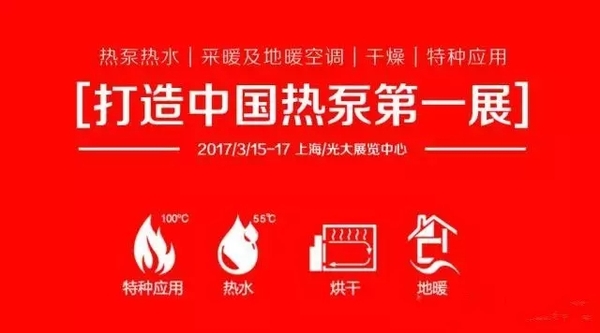 江苏欧贝与您相约2017中国上海热泵展