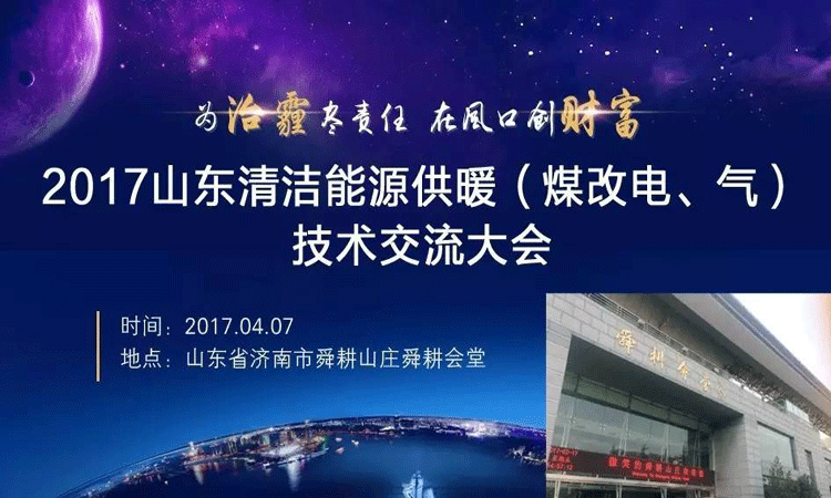 江苏欧贝将参加2017山东清洁能源供暖技术交流大会